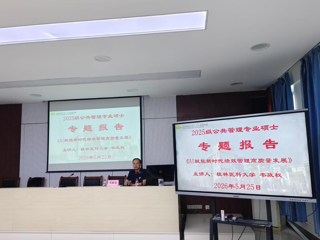 “AI赋能新时代绩效管理高质量发展”——学校纪委书记韦政权为MPA研究生作专题讲座