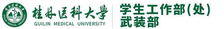 学生工作部（处）、武装部